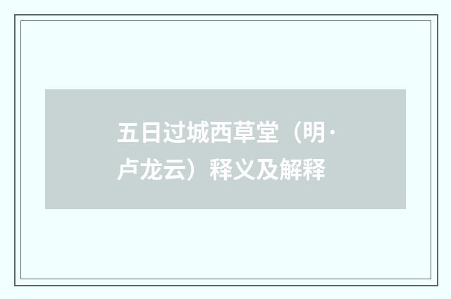五日过城西草堂（明·卢龙云）释义及解释