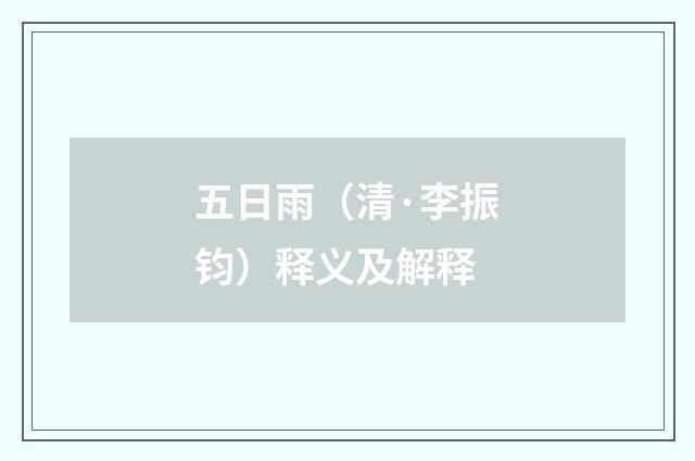 五日雨（清·李振钧）释义及解释
