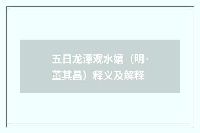 五日龙潭观水嬉（明·董其昌）释义及解释