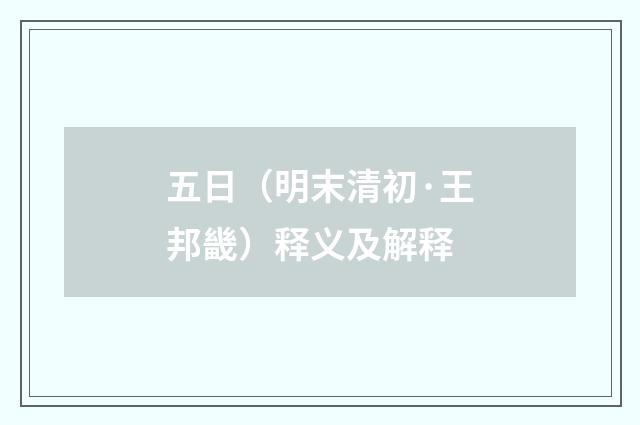 五日（明末清初·王邦畿）释义及解释