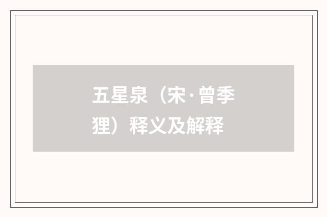 五星泉（宋·曾季狸）释义及解释