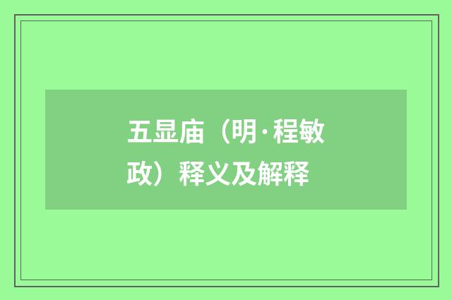 五显庙（明·程敏政）释义及解释