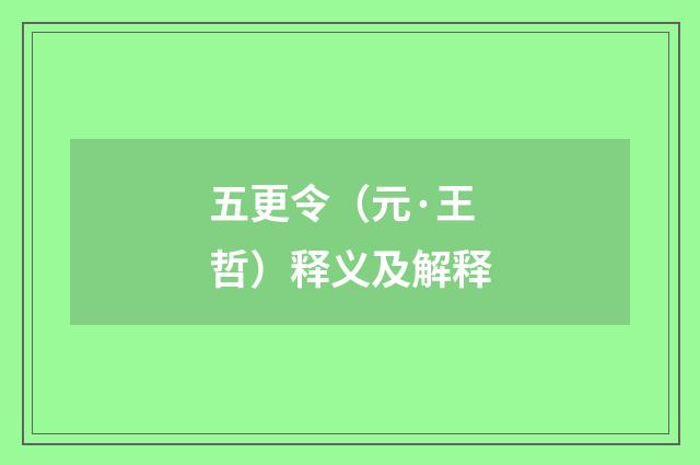 五更令（元·王哲）释义及解释