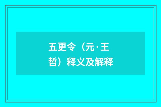 五更令（元·王哲）释义及解释