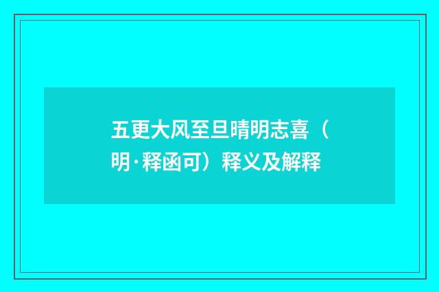 五更大风至旦晴明志喜（明·释函可）释义及解释
