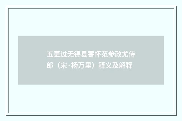 五更过无锡县寄怀范参政尤侍郎（宋·杨万里）释义及解释