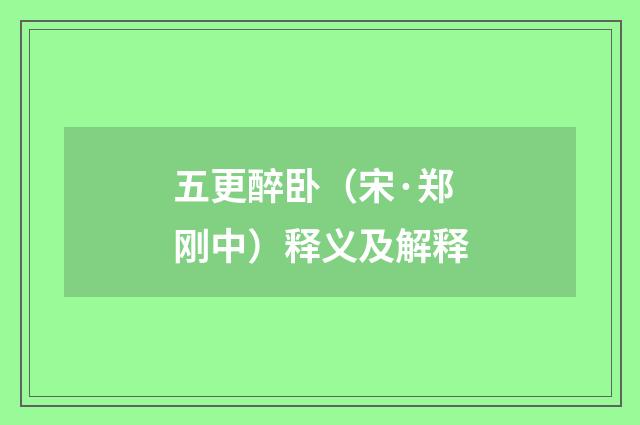 五更醉卧（宋·郑刚中）释义及解释