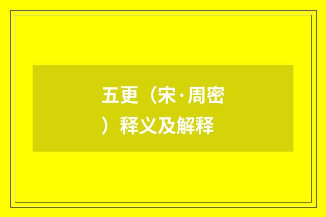 五更（宋·周密）释义及解释