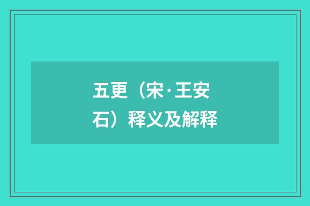 五更（宋·王安石）释义及解释