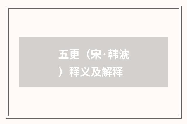 五更（宋·韩淲）释义及解释