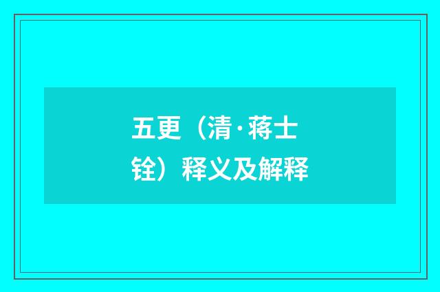 五更（清·蒋士铨）释义及解释