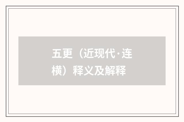 五更（近现代·连横）释义及解释