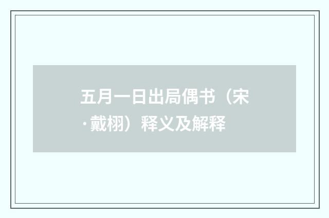 五月一日出局偶书（宋·戴栩）释义及解释