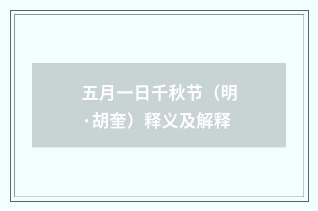 五月一日千秋节（明·胡奎）释义及解释