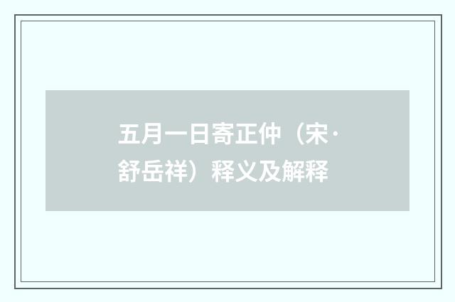 五月一日寄正仲（宋·舒岳祥）释义及解释