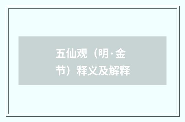 五仙观（明·金节）释义及解释