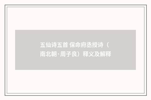 五仙诗五首 保命府丞授诗（南北朝·周子良）释义及解释
