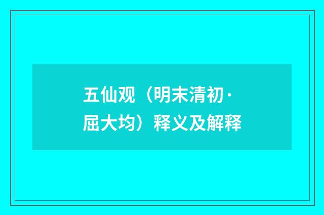 五仙观（明末清初·屈大均）释义及解释