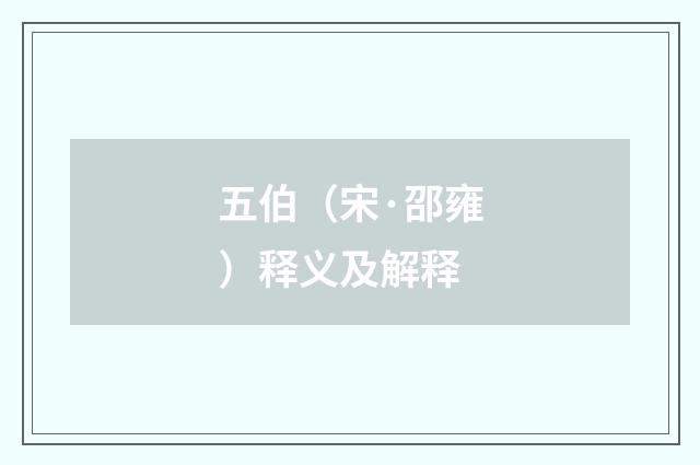 五伯（宋·邵雍）释义及解释