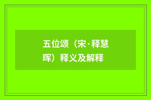 五位颂（宋·释慧晖）释义及解释