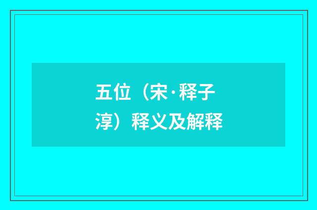 五位（宋·释子淳）释义及解释