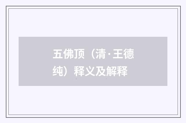 五佛顶（清·王德纯）释义及解释