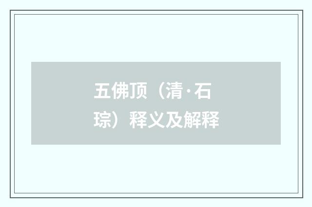 五佛顶（清·石琮）释义及解释