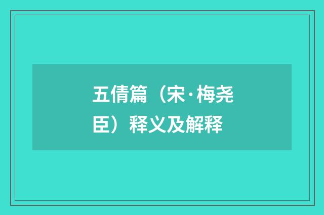 五倩篇（宋·梅尧臣）释义及解释