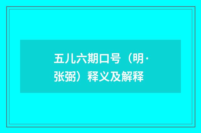五儿六期口号（明·张弼）释义及解释