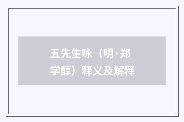 五先生咏（明·郑学醇）释义及解释