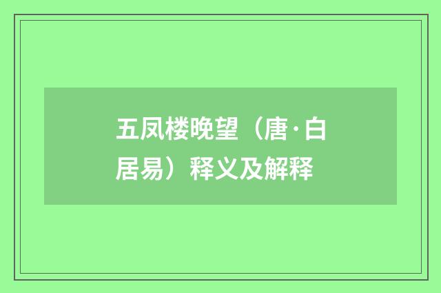 五凤楼晚望（唐·白居易）释义及解释