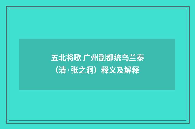 五北将歌 广州副都统乌兰泰（清·张之洞）释义及解释