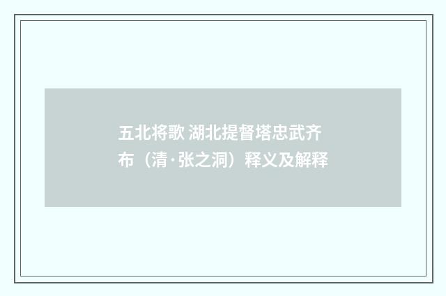 五北将歌 湖北提督塔忠武齐布（清·张之洞）释义及解释