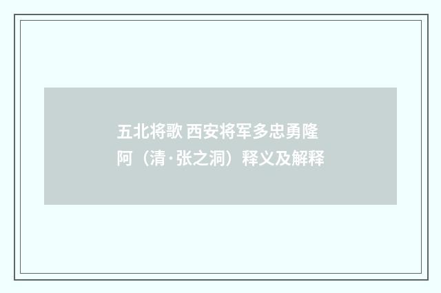 五北将歌 西安将军多忠勇隆阿（清·张之洞）释义及解释