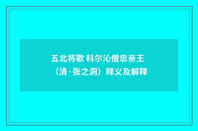 五北将歌 科尔沁僧忠亲王（清·张之洞）释义及解释