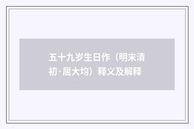 五十九岁生日作（明末清初·屈大均）释义及解释