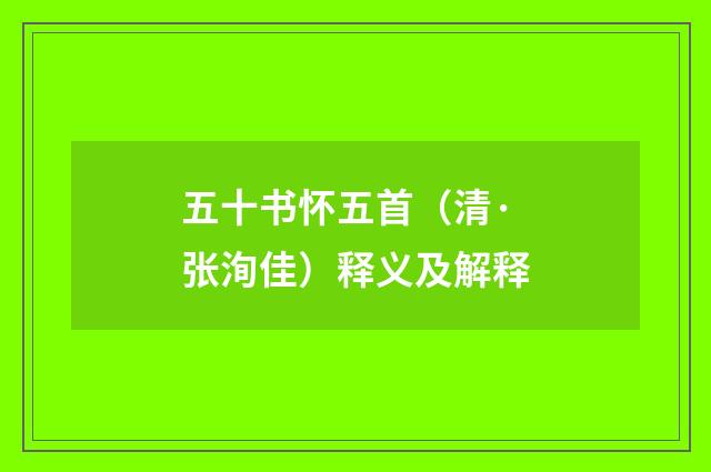 五十书怀五首（清·张洵佳）释义及解释