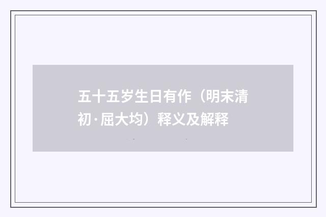 五十五岁生日有作（明末清初·屈大均）释义及解释