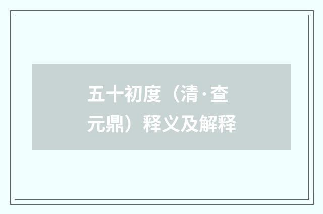五十初度（清·查元鼎）释义及解释