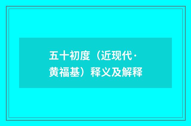 五十初度（近现代·黄福基）释义及解释