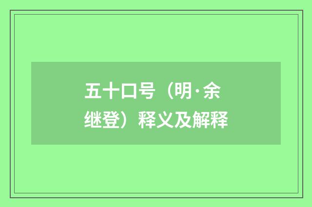 五十口号（明·余继登）释义及解释