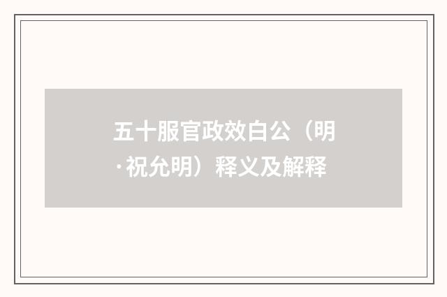五十服官政效白公（明·祝允明）释义及解释
