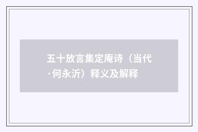 五十放言集定庵诗（当代·何永沂）释义及解释