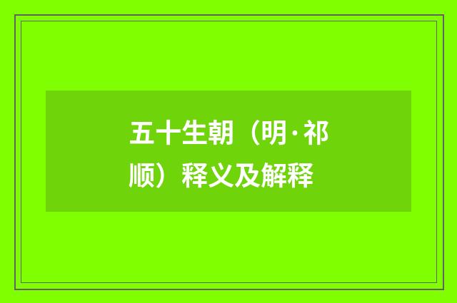 五十生朝（明·祁顺）释义及解释