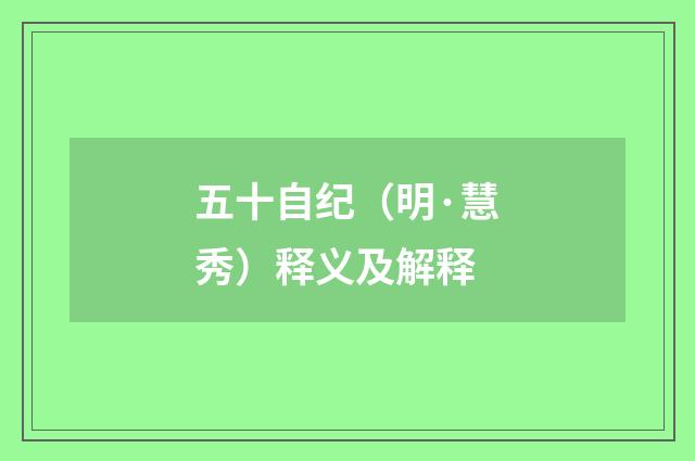 五十自纪（明·慧秀）释义及解释