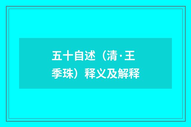 五十自述（清·王季珠）释义及解释