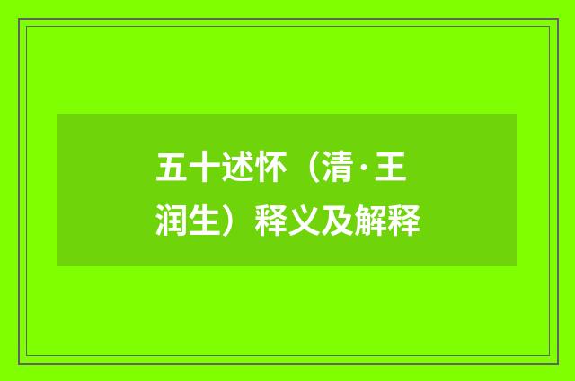 五十述怀（清·王润生）释义及解释