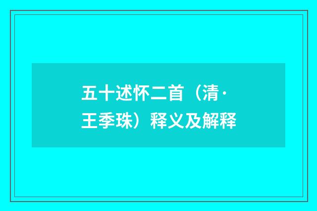 五十述怀二首（清·王季珠）释义及解释