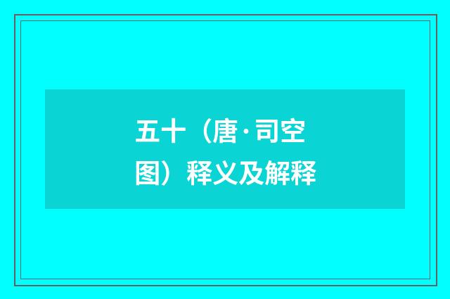 五十（唐·司空图）释义及解释