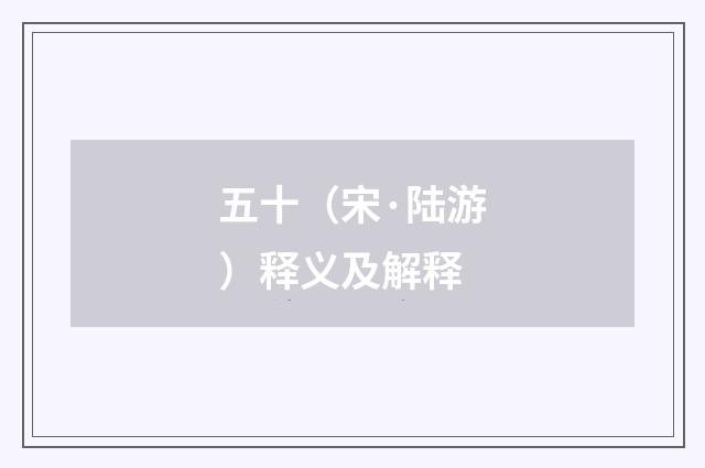 五十（宋·陆游）释义及解释